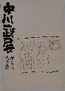 中川一政展　詩と陶器