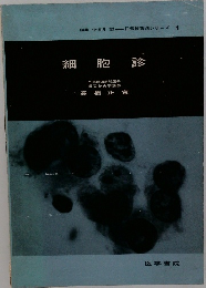 細胞診