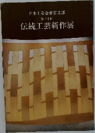 伝統工芸新作展　日本工芸会東京支部 第三十回