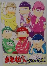 おそ松さん スタッフ本