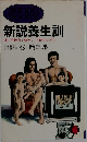 新説養生訓