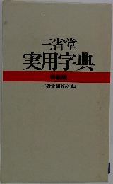 三省堂  実用字典  特装版