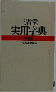 三省堂  実用字典  特装版