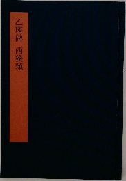 乙瑛碑　西狭頤