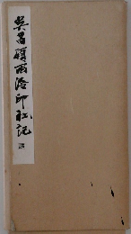 吳昌碩西冷印社記