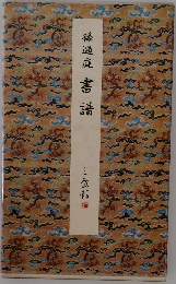 孫過庭書譜