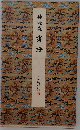 孫過庭書譜