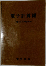 電子計算機 Digital Computer