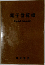 電子計算機 Digital Computer