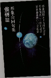 形象合同句集 強靭 3