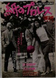 紙のプロレス創刊第3号 1992年4月15日発行