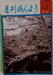 月刊みんよう　4月号