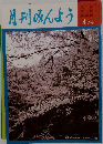 月刊みんよう　4月号