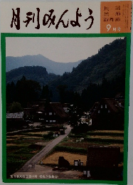 月刊みんよう　9月号