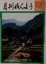 月刊みんよう　9月号