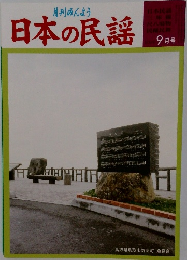 日本の民謡　9月号　