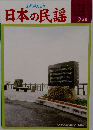 日本の民謡　9月号　