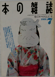 本の雑誌 1991年7号