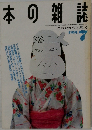 本の雑誌 1991年7号