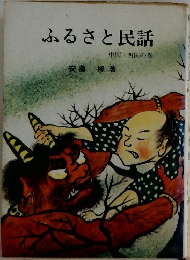 ふるさと民話 中国・四国の巻