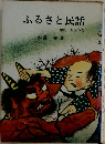ふるさと民話 中国・四国の巻