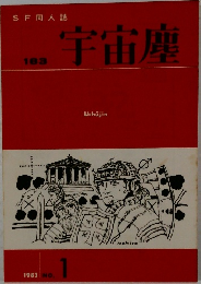 宇宙塵 183
