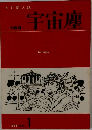 宇宙塵 183
