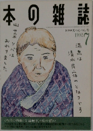 日本の雑誌　1992年7月号　
