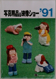 写真用品映像ショー '91
