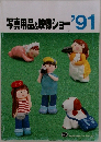 写真用品映像ショー '91