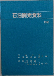 石油開発資料　1991