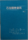 石油開発資料　1991