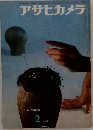 アサヒカメラ 1961年2月号