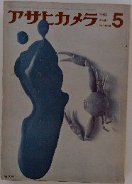 アサヒカメラ　1962年5月号