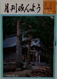 月刊みんよう　12月号