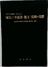 《 住宅建築における》  電気工事設計・施工・見積の実際