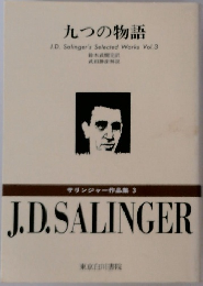 九つの物語  J.D. Salinger's Selected Works Vol.3