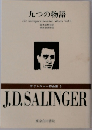 九つの物語  J.D. Salinger's Selected Works Vol.3