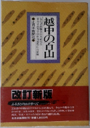 越中の百山