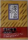 越中の百山