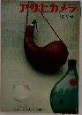 アサヒカメラ  増大号　1961/4