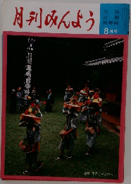 月刊みんよう　8月号