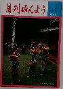 月刊みんよう　8月号