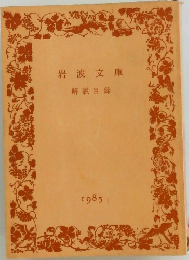 岩波文庫　1985　