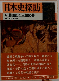 日本史探訪  5 藤原氏と王朝の夢