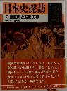 日本史探訪  5 藤原氏と王朝の夢