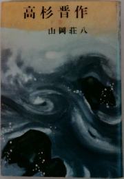 高杉晋作