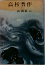 高杉晋作