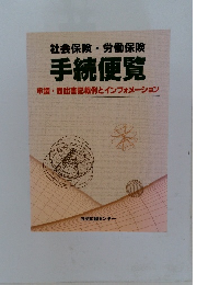 社会保険・労働保険  手続便覧