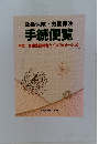 社会保険・労働保険  手続便覧